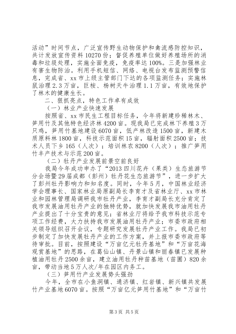市林业局工作总结报告材料_第3页