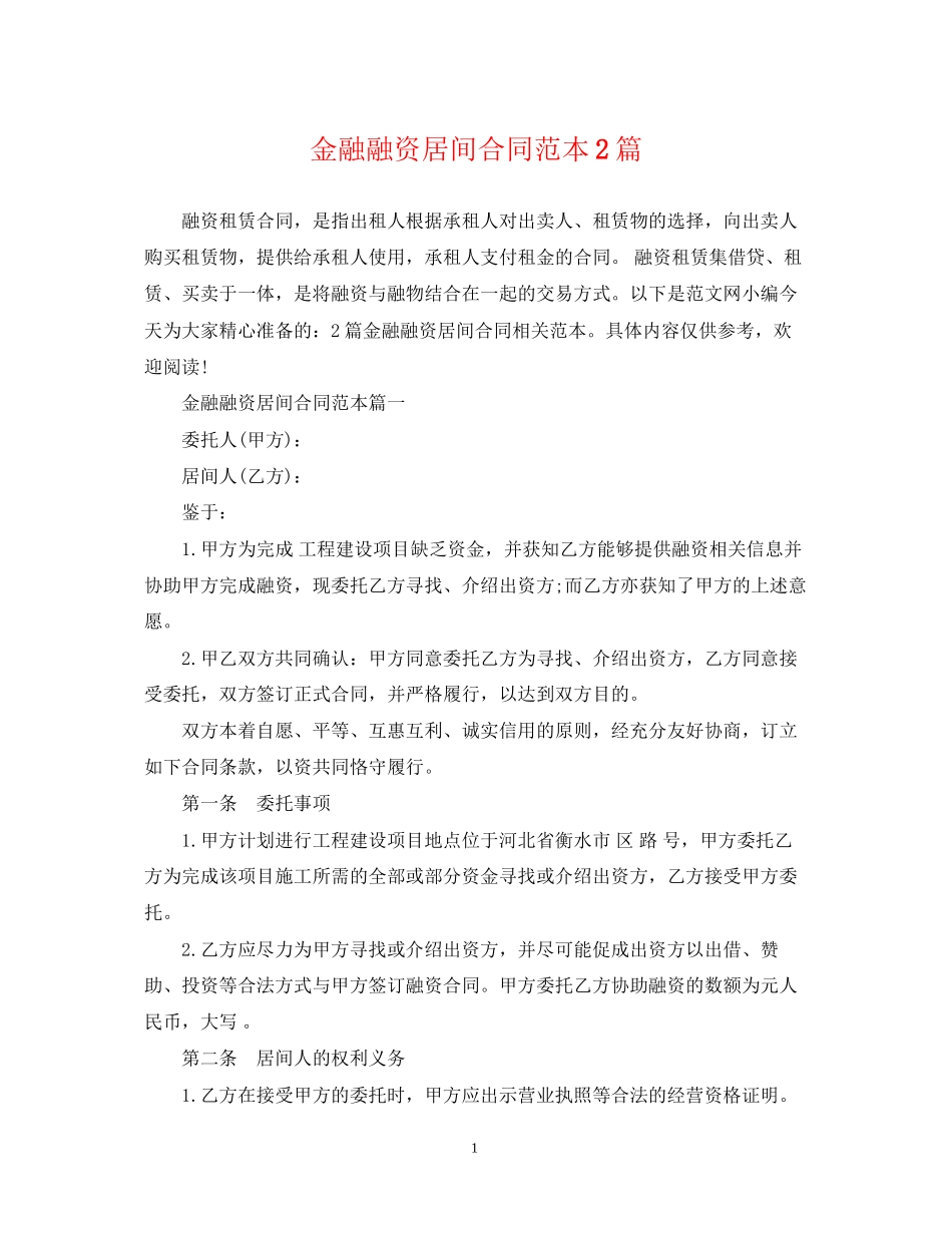 金融融资居间合同范本2篇_第1页