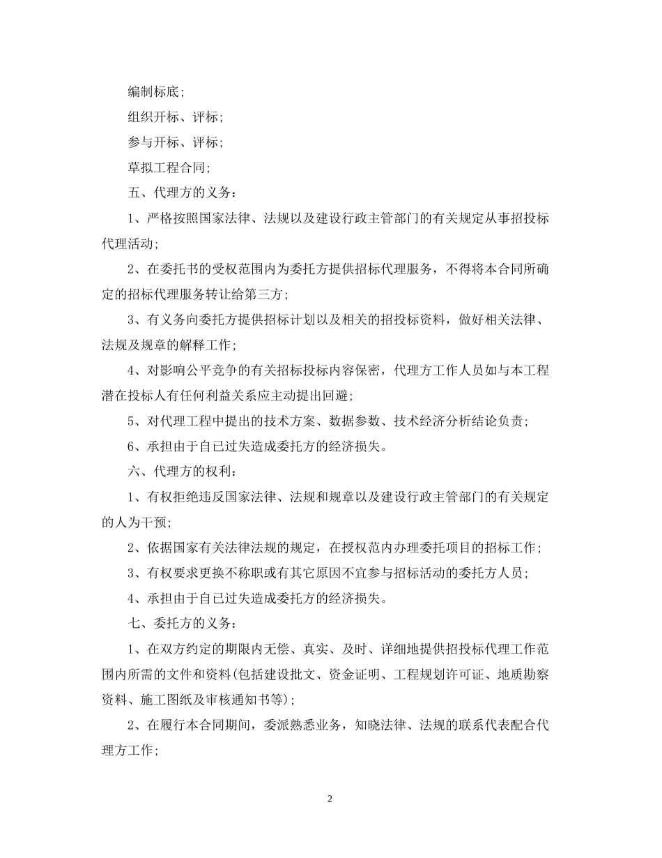 委托招标代理合同范本2_第2页