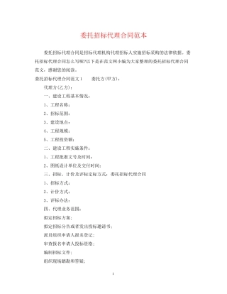 委托招标代理合同范本2