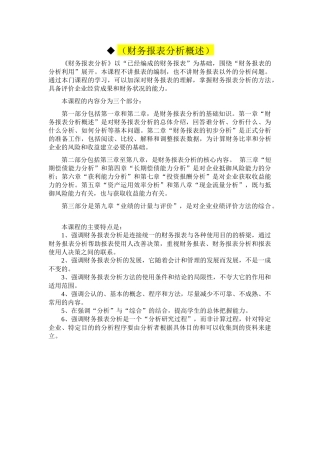 财务报表分析(电子版教材 精华)