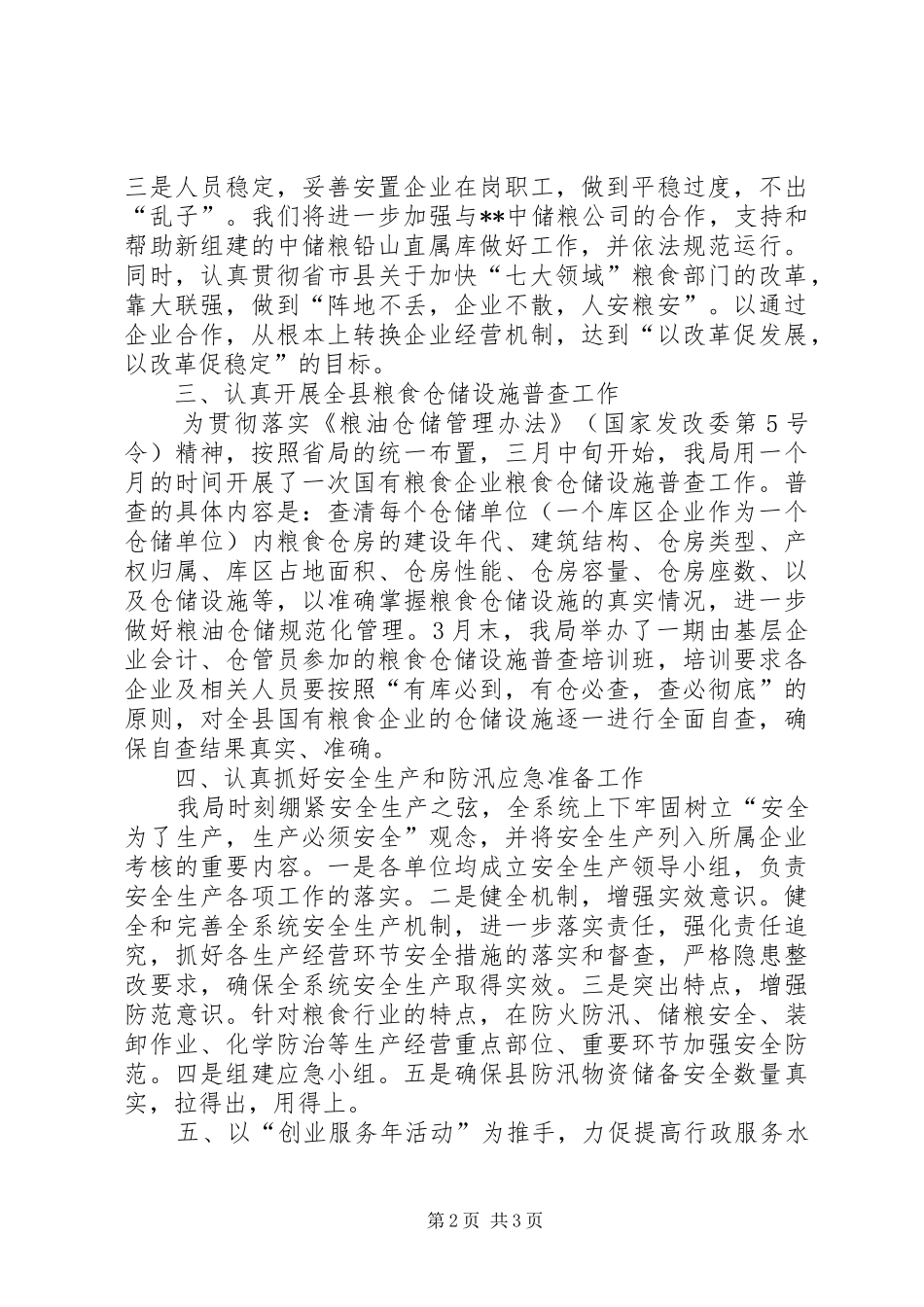 县粮食局创新工作上半年总结_第2页