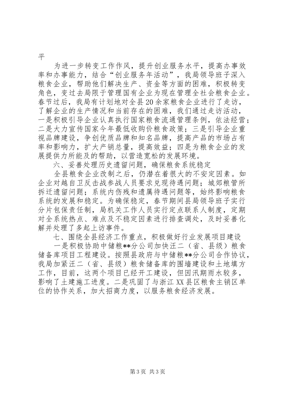 县粮食局创新工作上半年总结_第3页