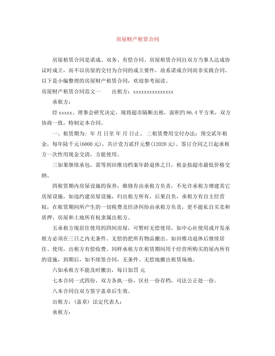 房屋财产租赁合同_第1页