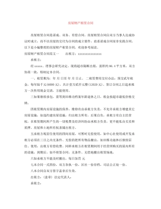房屋财产租赁合同
