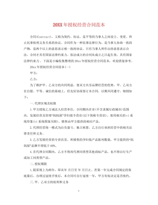 授权经营合同范本