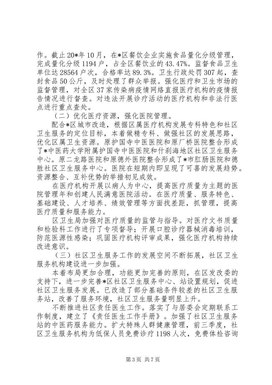 卫生局年终工作总结(精选多篇)_第3页
