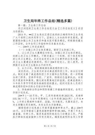 卫生局年终工作总结(精选多篇)