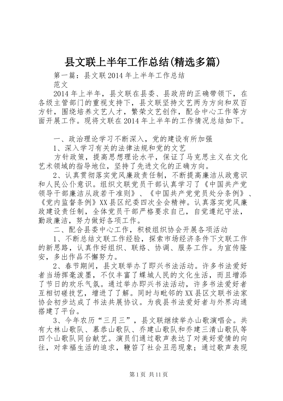 县文联上半年工作总结(精选多篇)_第1页