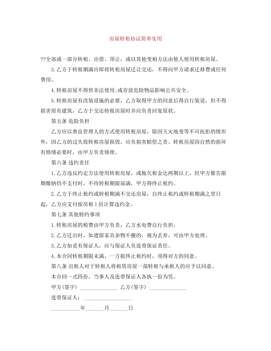 房屋转租协议简单实用_第1页