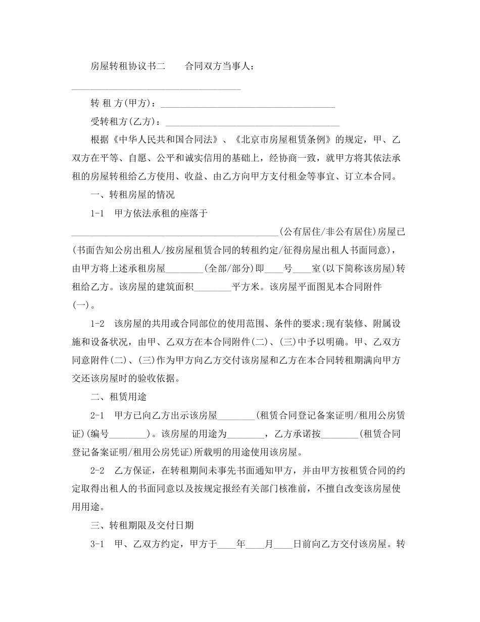 房屋转租协议简单实用_第2页