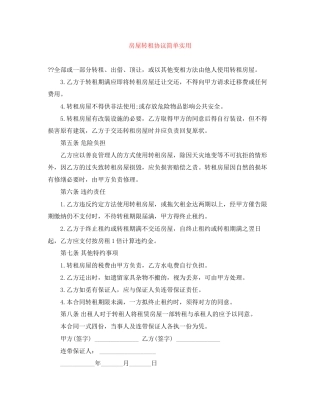 房屋转租协议简单实用
