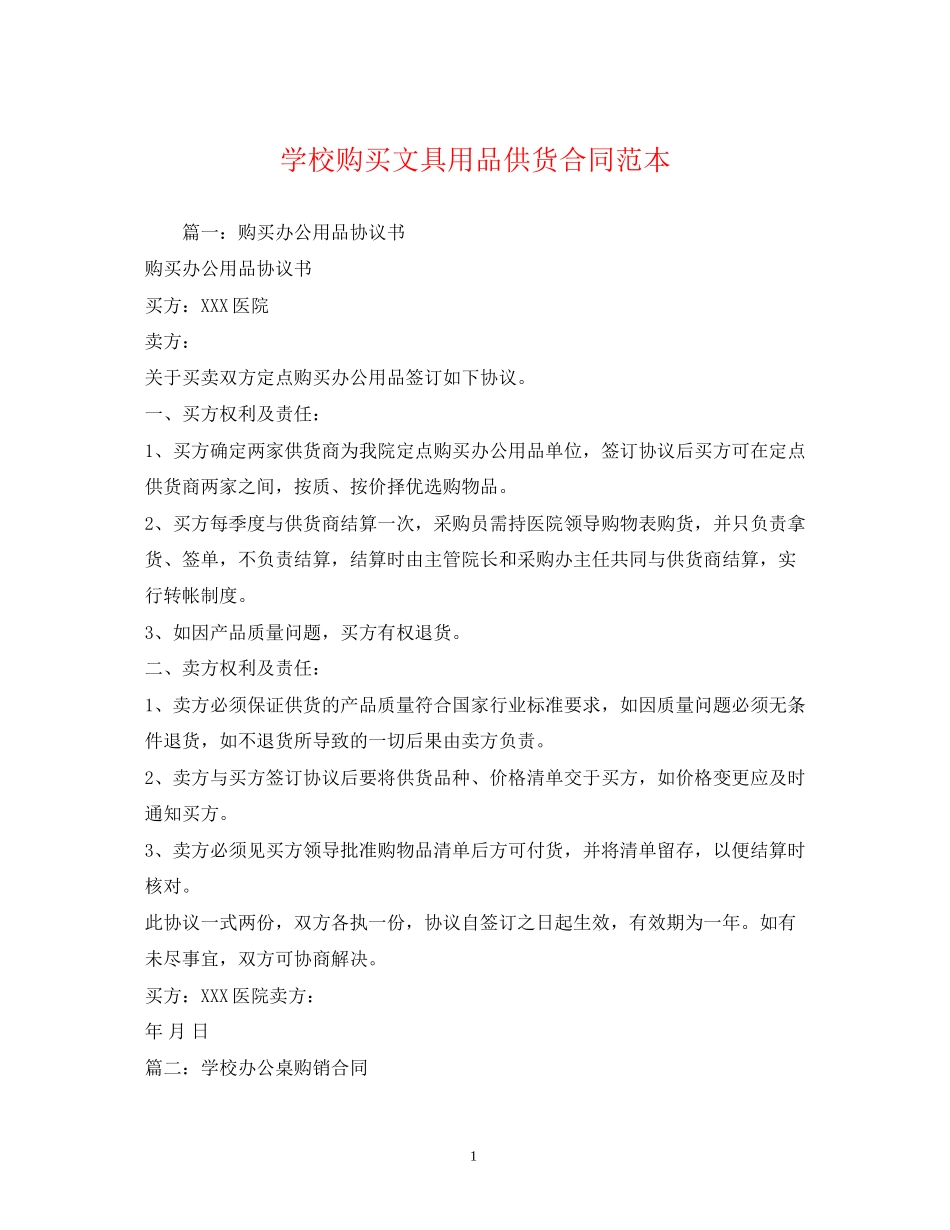 学校购买文具用品供货合同范本_第1页
