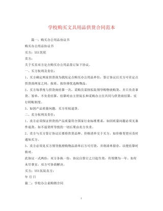 学校购买文具用品供货合同范本