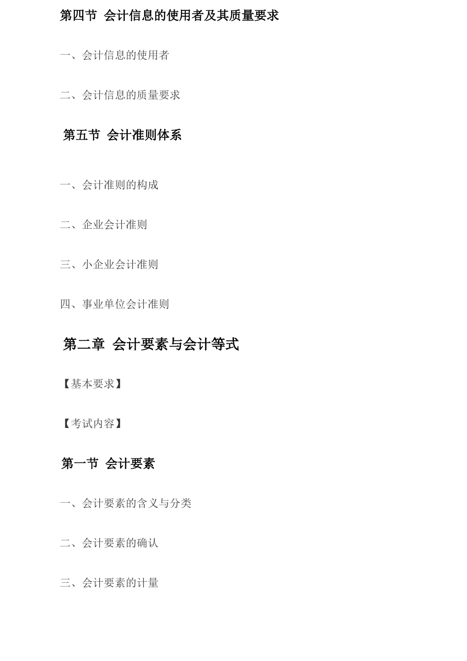 X年河北会计基础考试大纲(已修订)_第2页