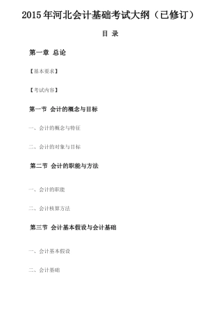 X年河北会计基础考试大纲(已修订)