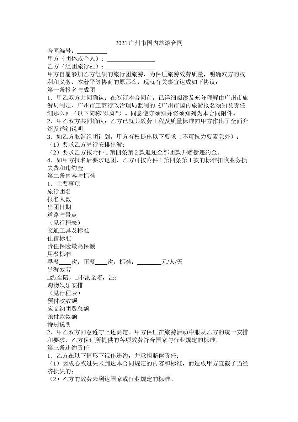 广州市国内旅游合同_第1页