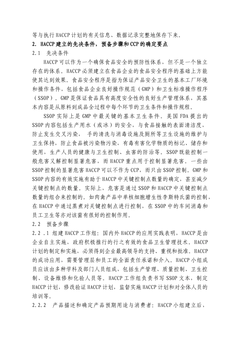 [饮食酒类]HACCP体系的原理与食品卫生管理中的应用_第3页