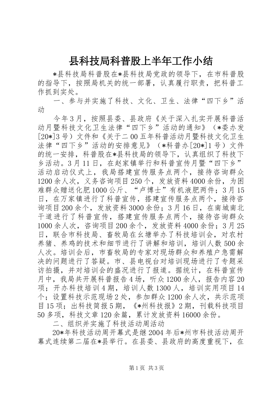 县科技局科普股上半年工作小结_第1页