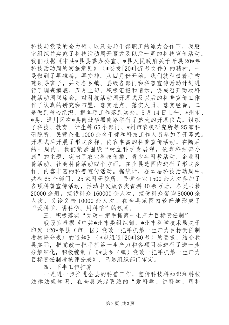 县科技局科普股上半年工作小结_第2页
