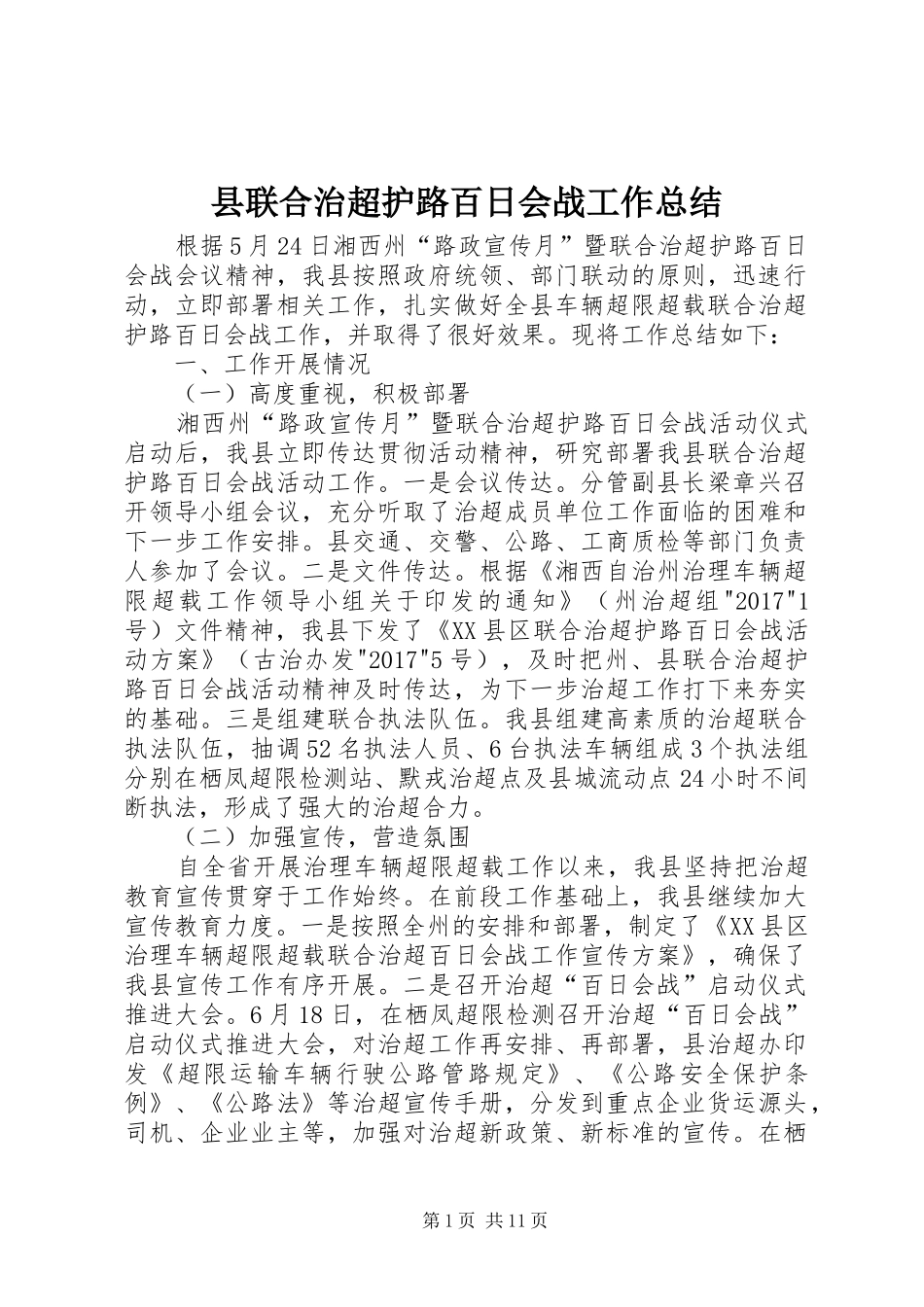 县联合治超护路百日会战工作总结_第1页