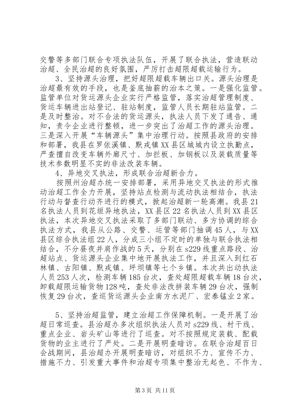县联合治超护路百日会战工作总结_第3页