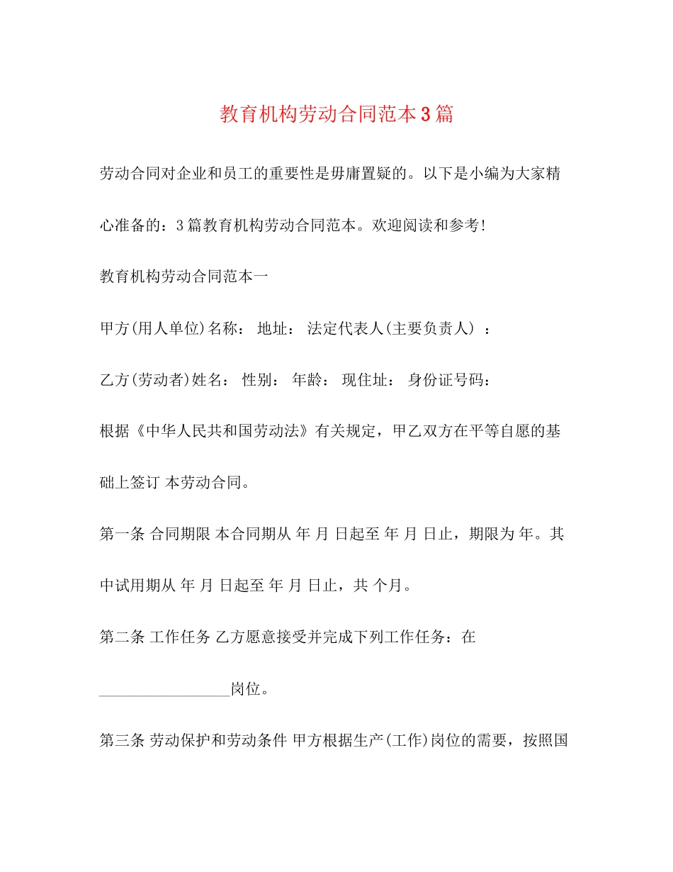 教育机构劳动合同范本3篇_第1页