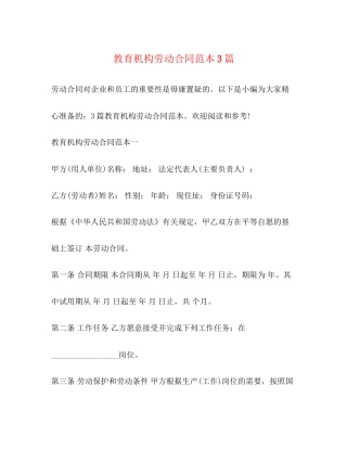 教育机构劳动合同范本3篇