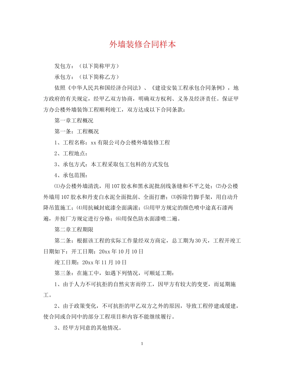 外墙装修合同样本_第1页