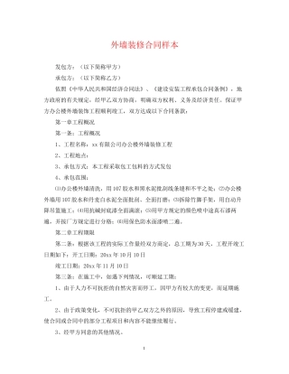外墙装修合同样本
