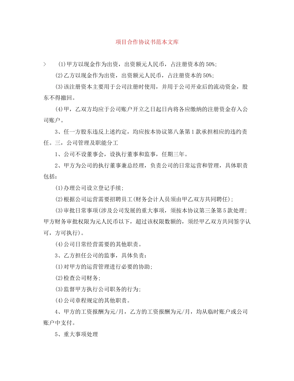 项目合作协议书范本文库_第1页