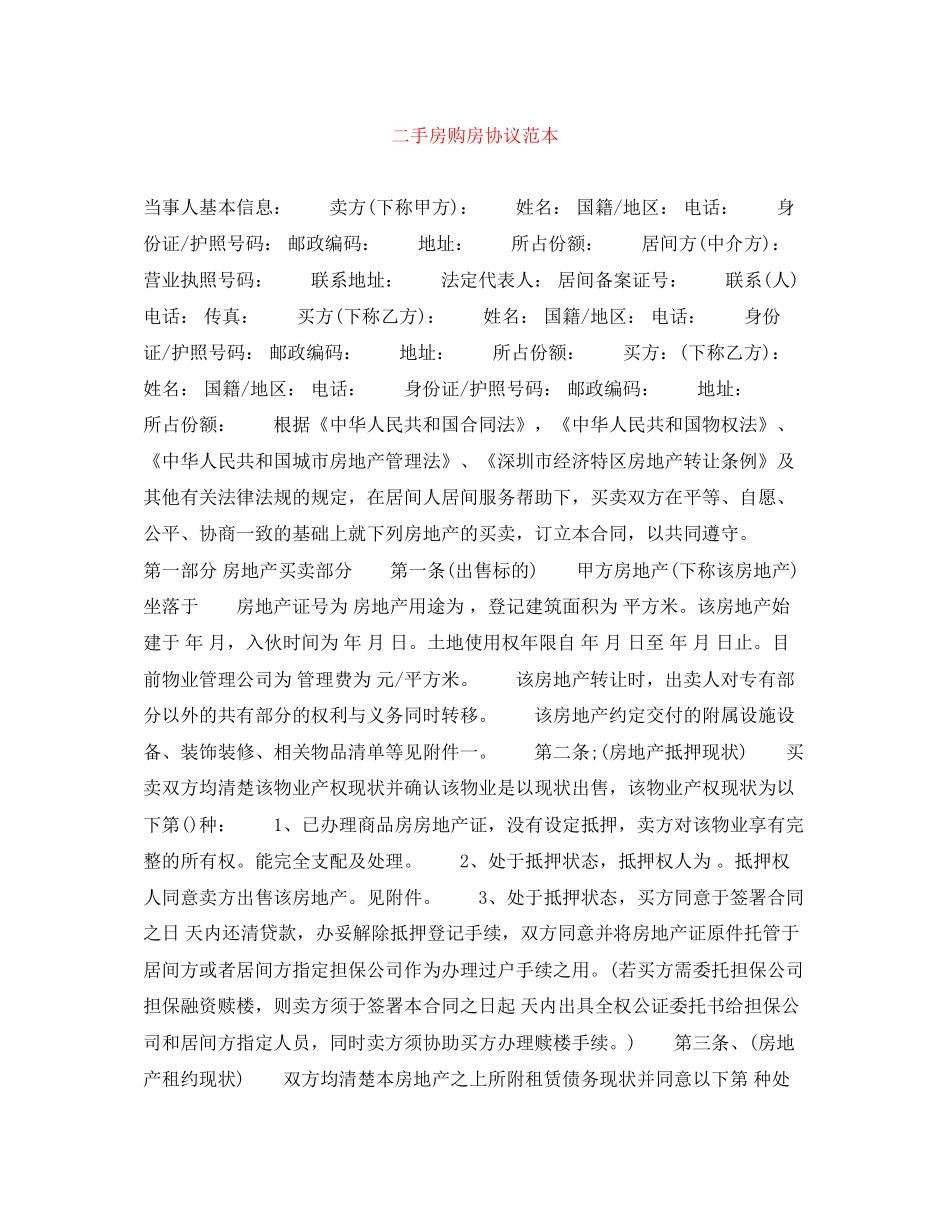 二手房购房协议范本_第1页