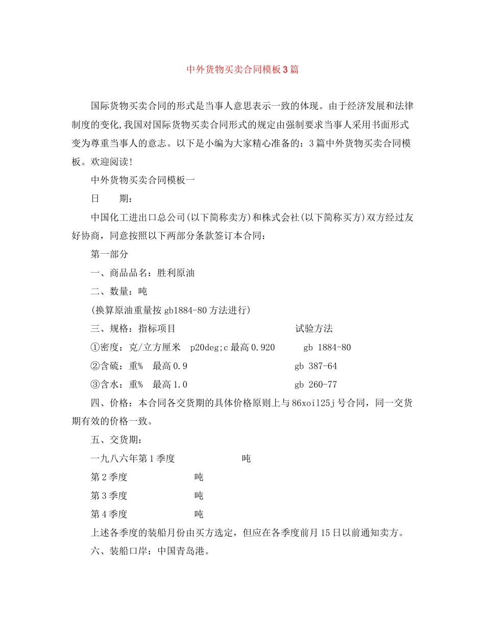 中外货物买卖合同模板3篇_第1页
