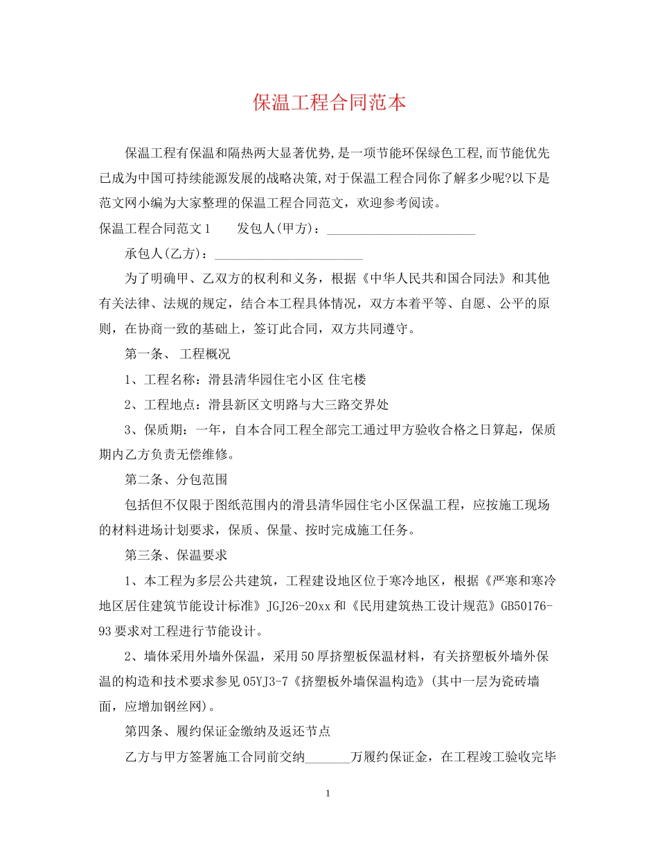 保温工程合同范本2_第1页