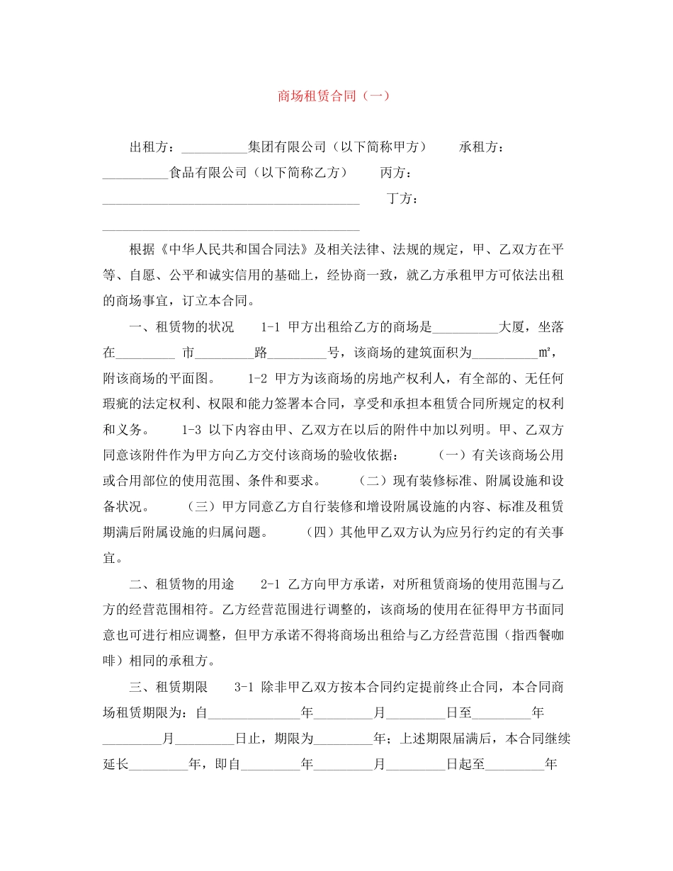 商场租赁合同（一）_第1页
