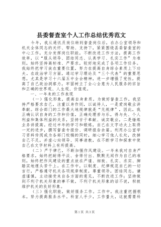 县委督查室个人工作总结优秀范文