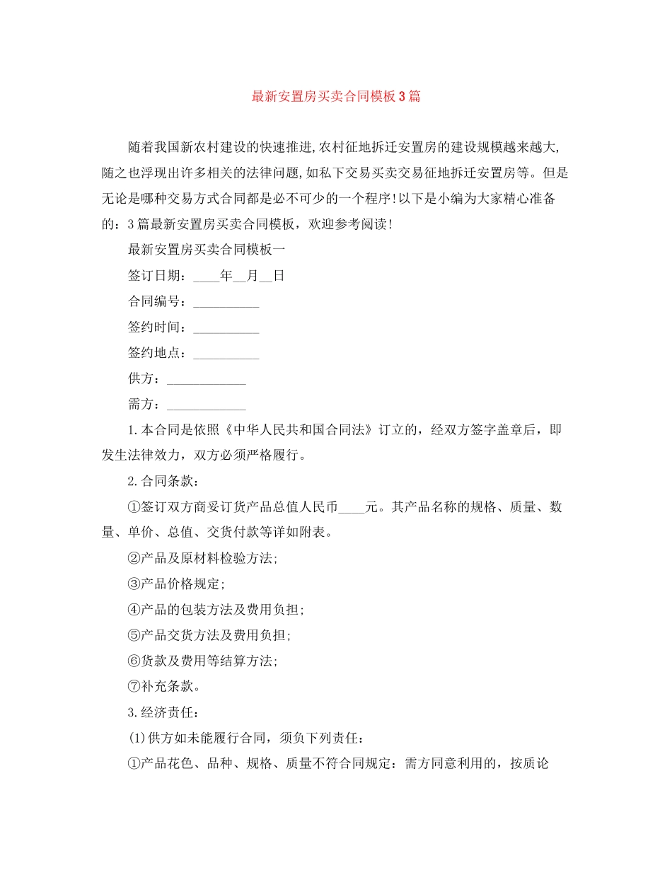 安置房买卖合同模板3篇2_第1页
