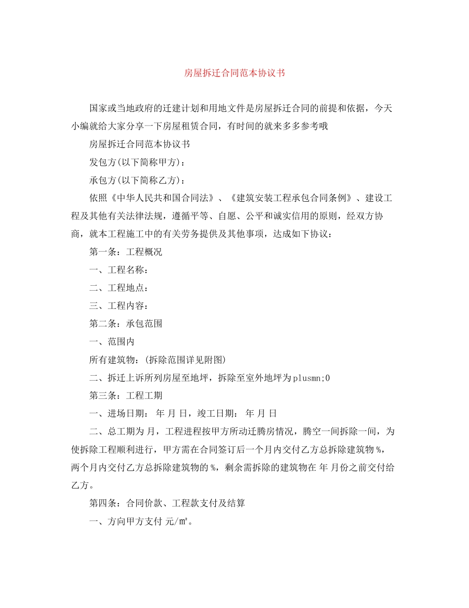 房屋拆迁合同范本协议书_第1页