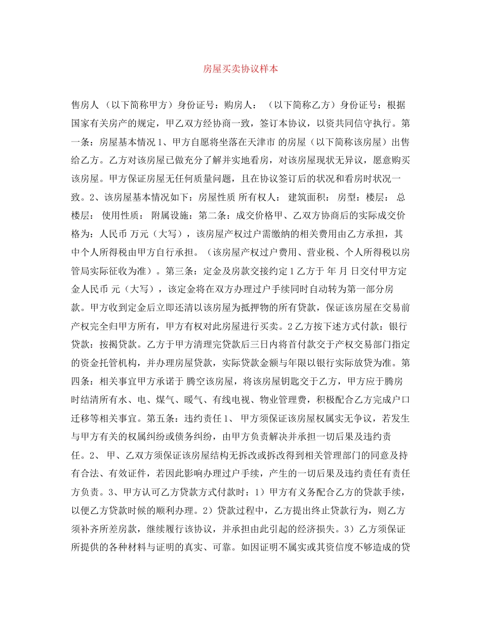 房屋买卖协议样本_第1页