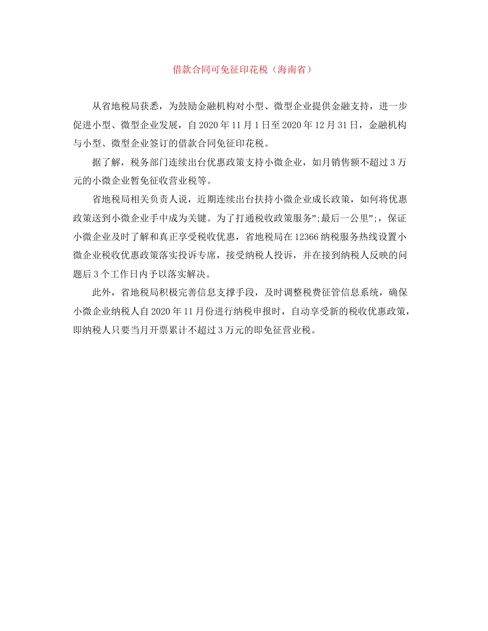 借款合同可免征印花税（海南省）_第1页