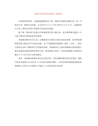 借款合同可免征印花税（海南省）