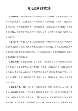 常用经济名词汇编(修订)