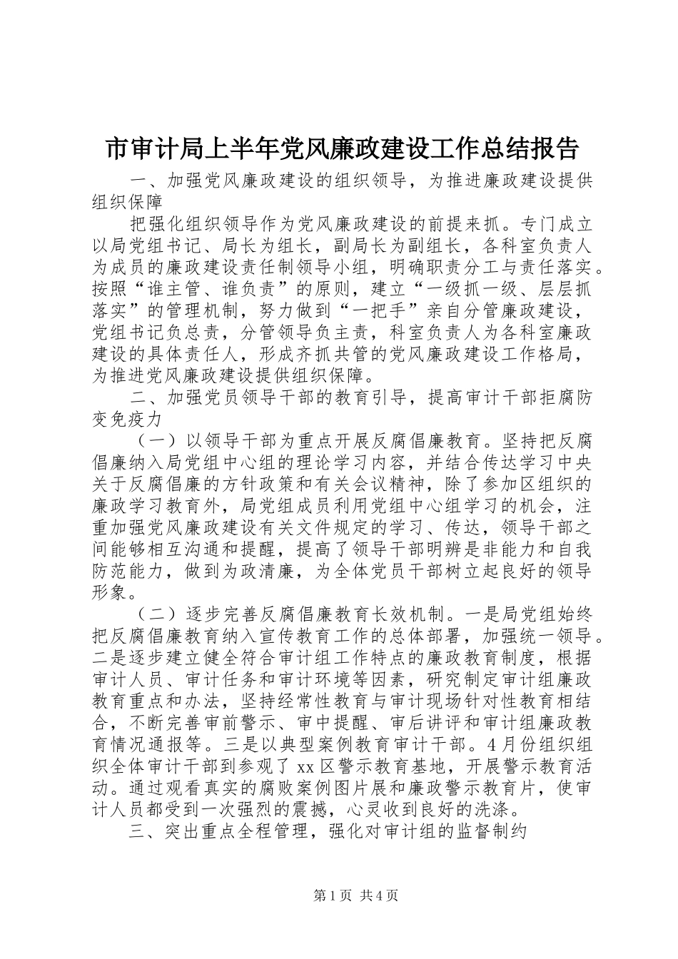 市审计局上半年党风廉政建设工作总结报告_第1页