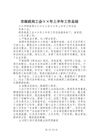 市邮政局工会××年上半年工作总结