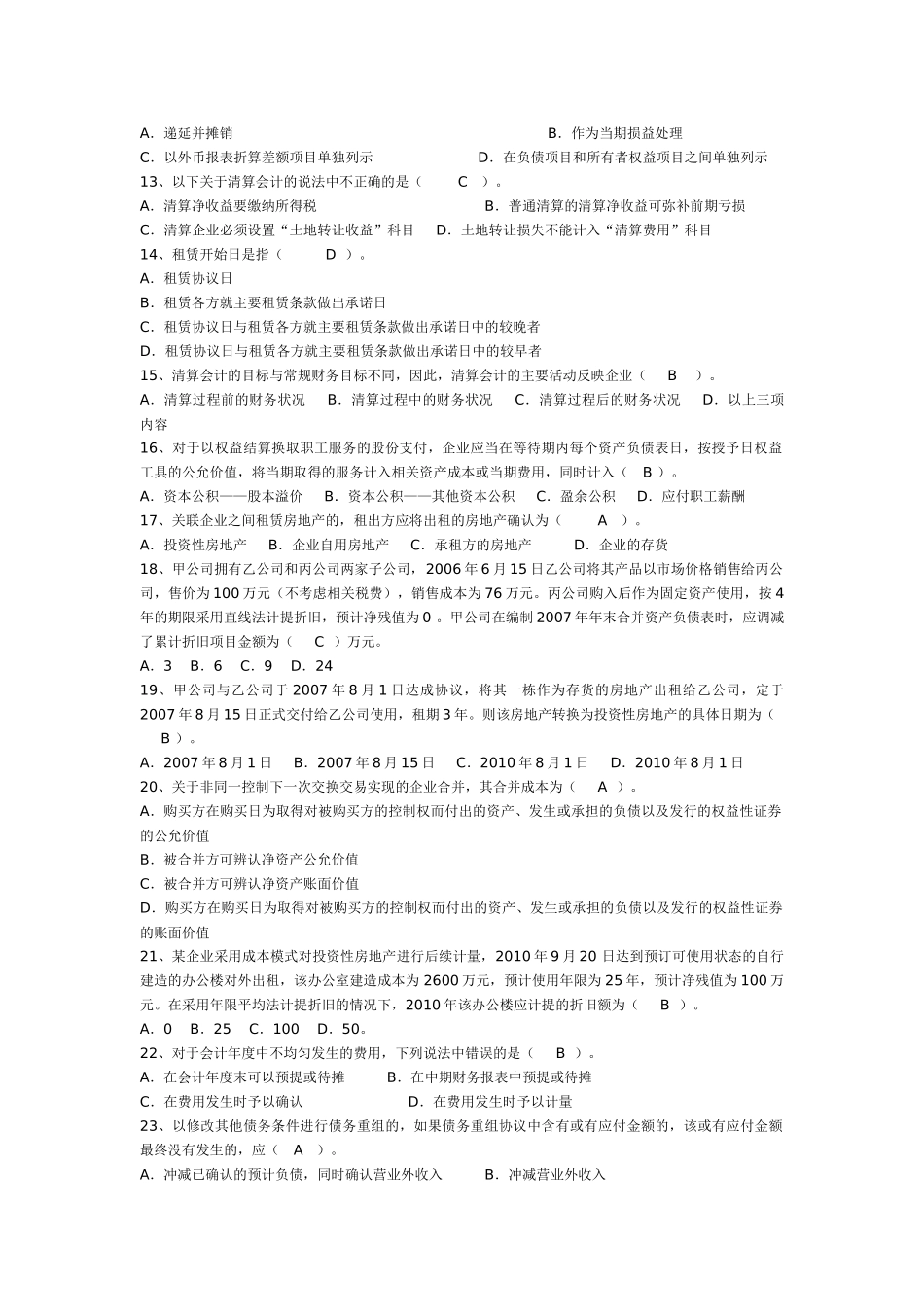 《高级财务会计》 考试复习题_第2页