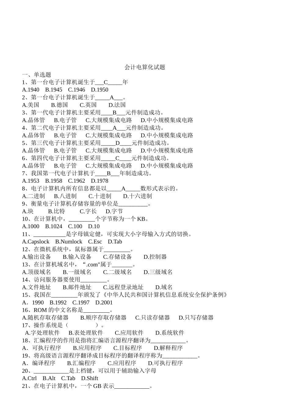 会计电算化经典试题_第1页