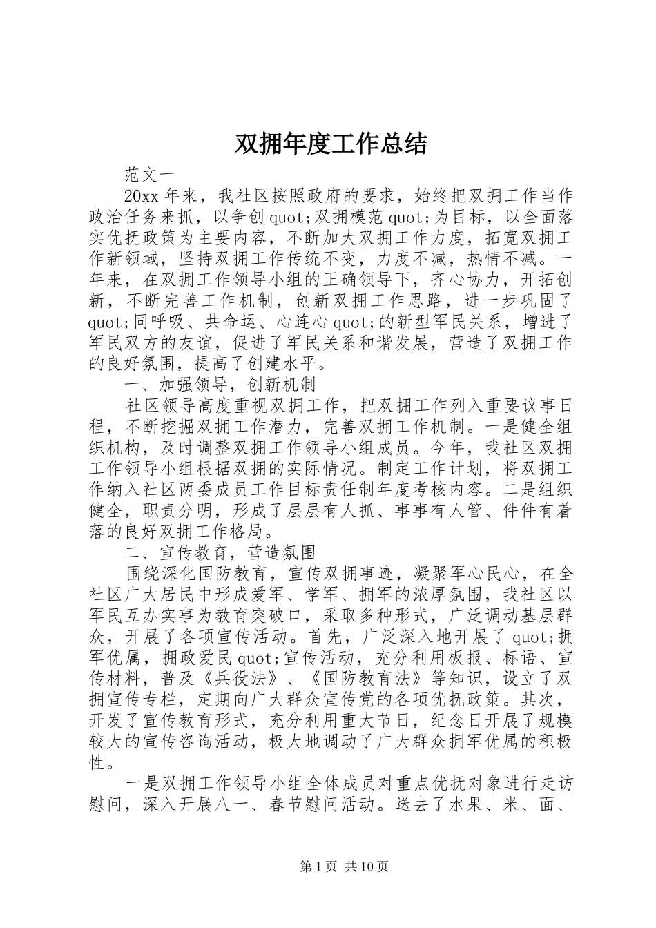 双拥年度工作总结_第1页