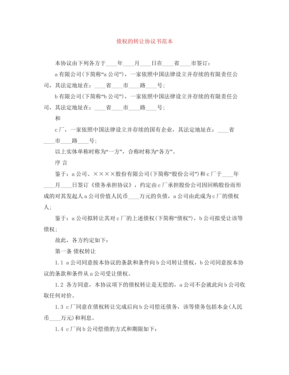 债权的转让协议书范本_第1页
