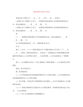 债权的转让协议书范本