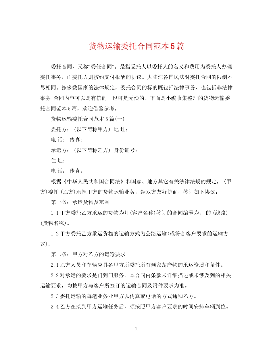 货物运输委托合同范本5篇_第1页